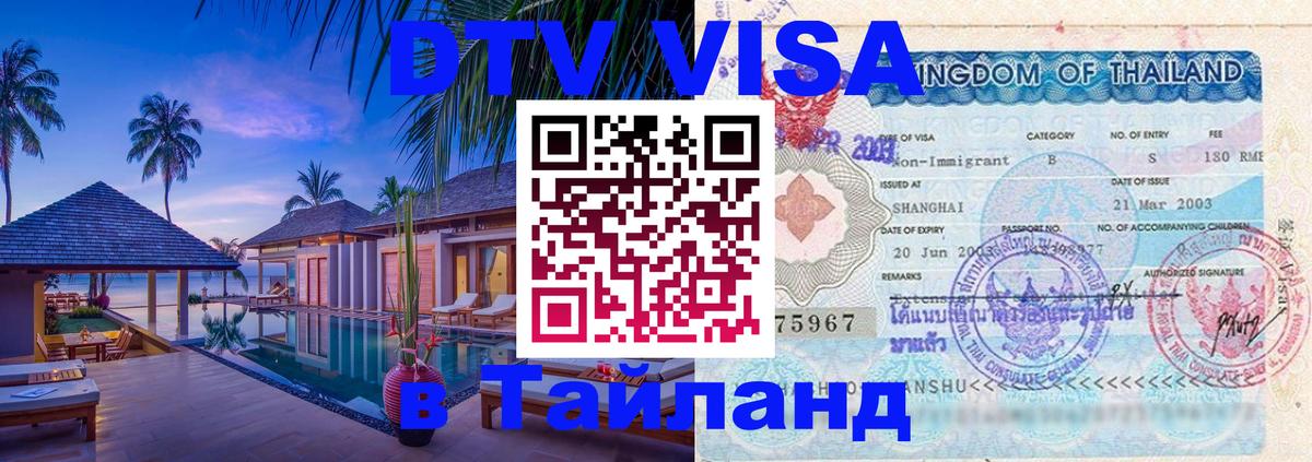 Стоимость и условия DTV визы — оформление в Таиланд под ключ - 05.10.2025 