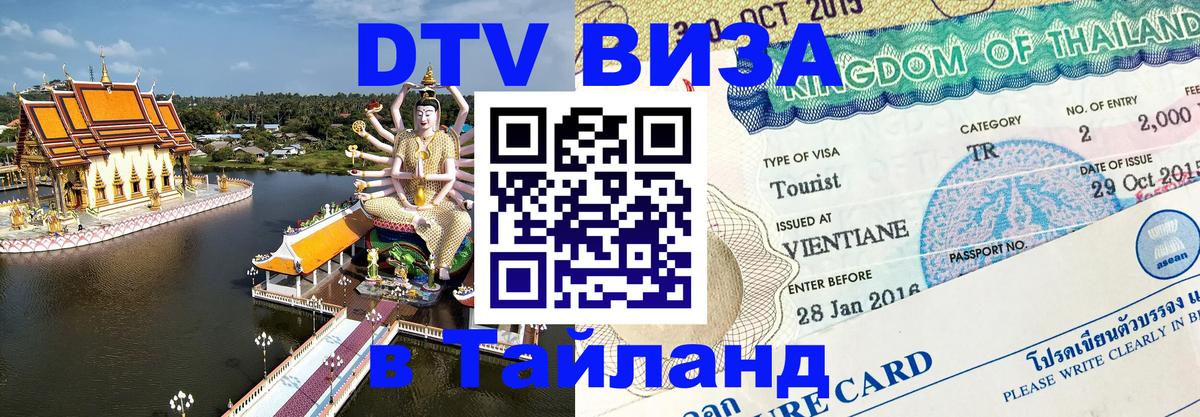 Сколько стоит виза DTV в Тайланд 
