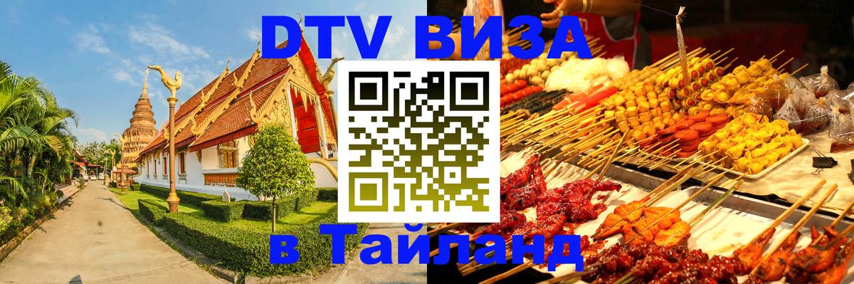 DTV виза Тайланд 